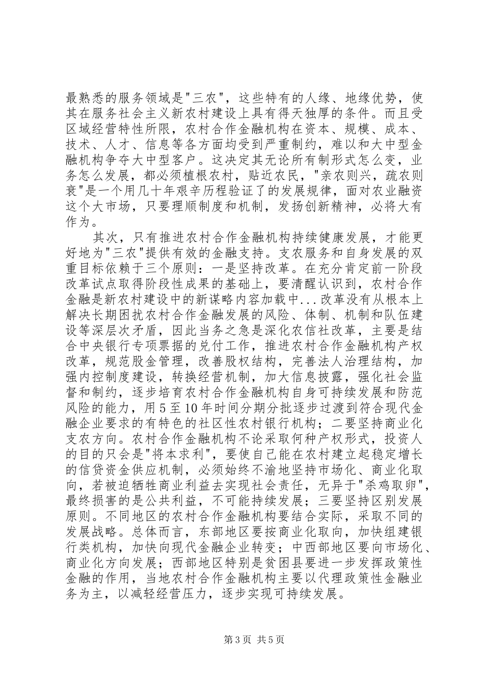 2024年农村合作金融是新农村建设中的新谋略_第3页