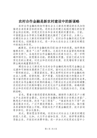 2024年农村合作金融是新农村建设中的新谋略