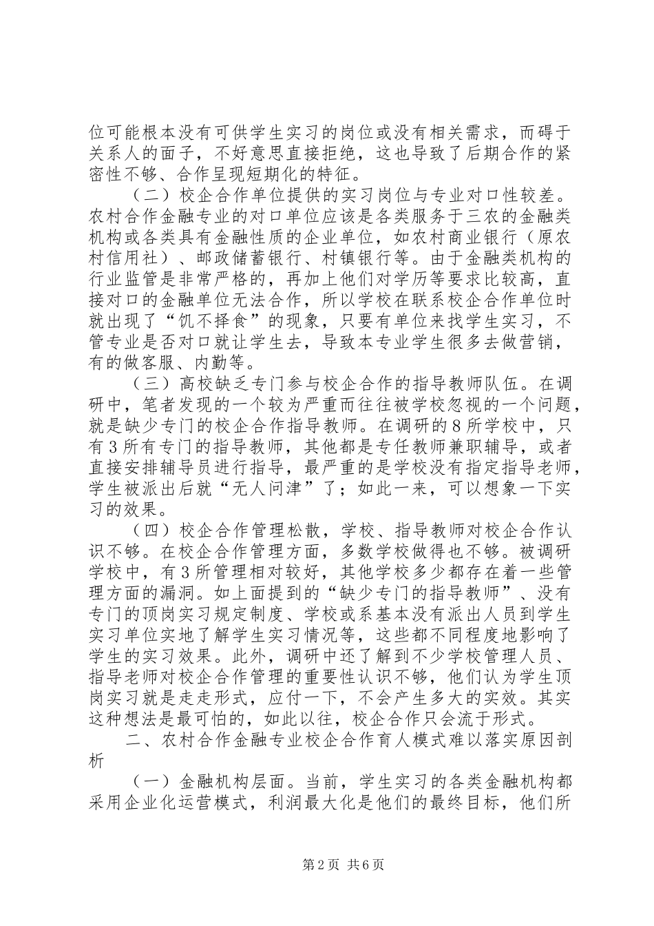 2024年农村合作金融专业校企合作育人模式探讨_第2页