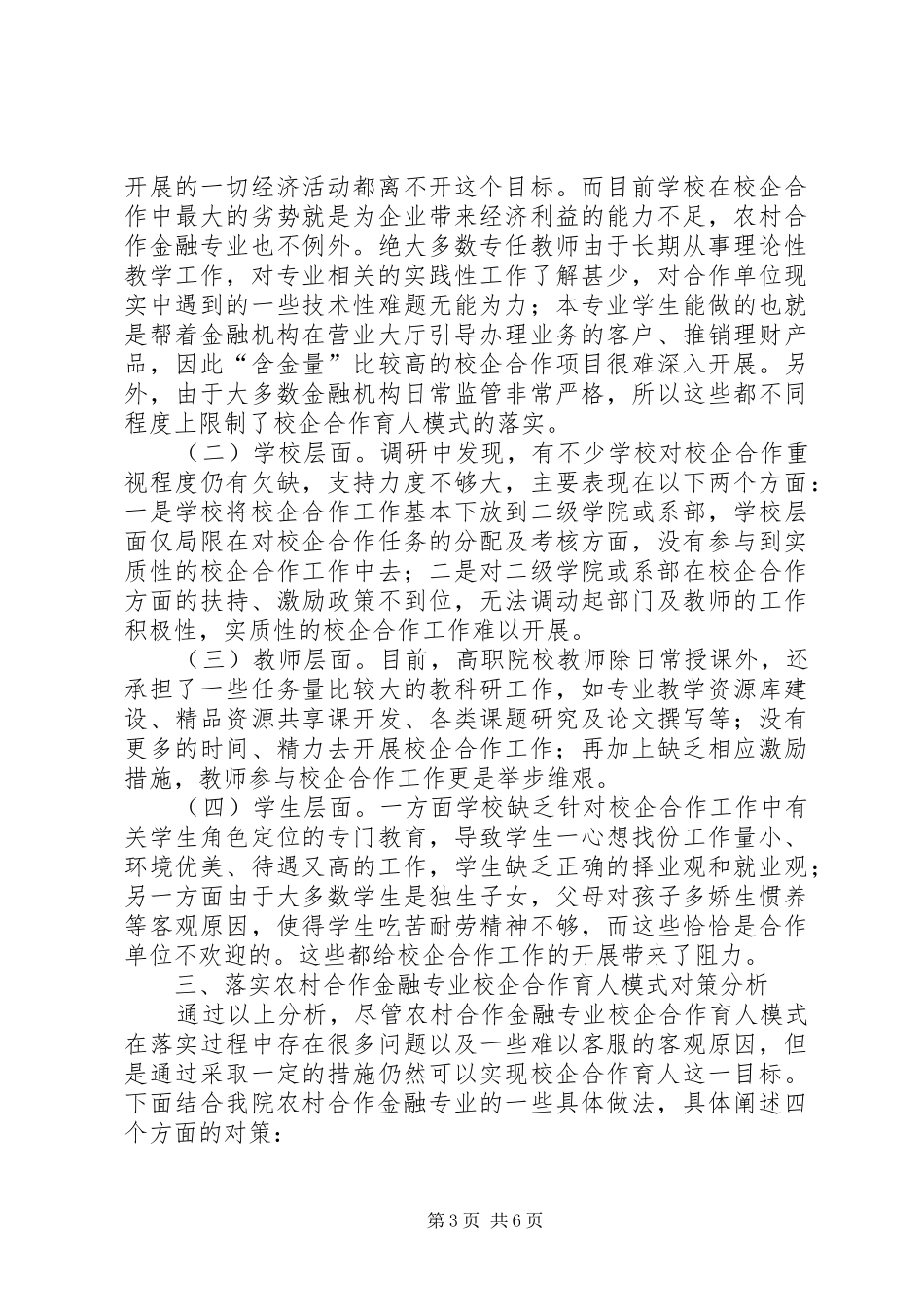 2024年农村合作金融专业校企合作育人模式探讨_第3页