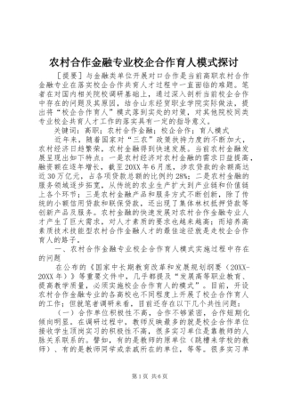 2024年农村合作金融专业校企合作育人模式探讨