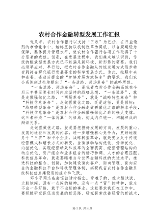 2024年农村合作金融转型发展工作汇报