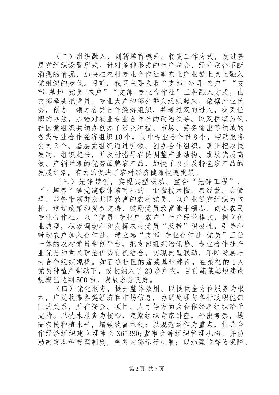 2024年农村合作经济发展调研报告_第2页