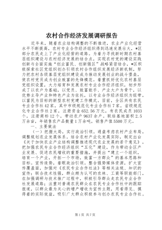 2024年农村合作经济发展调研报告