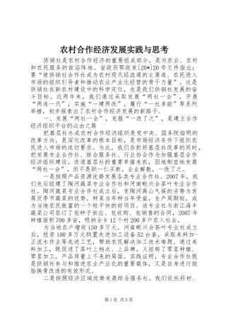 2024年农村合作经济发展实践与思考