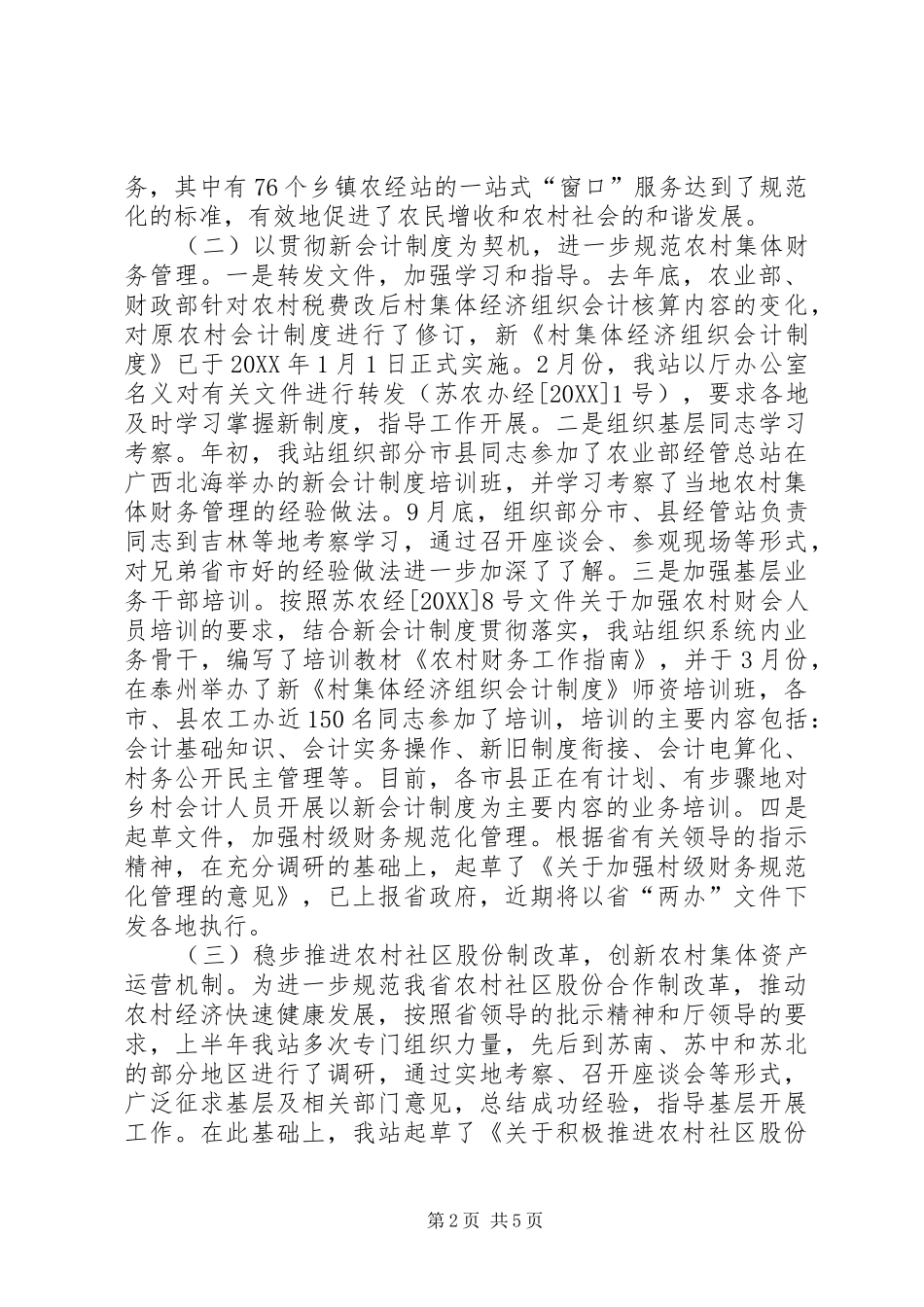 2024年农村合作经济经营管理站年终工作总结及工作安排_第2页