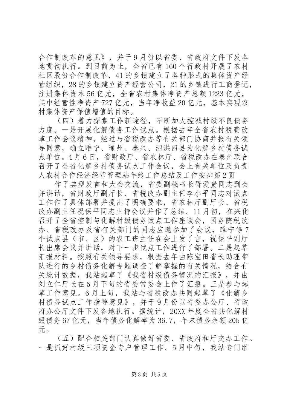 2024年农村合作经济经营管理站年终工作总结及工作安排_第3页