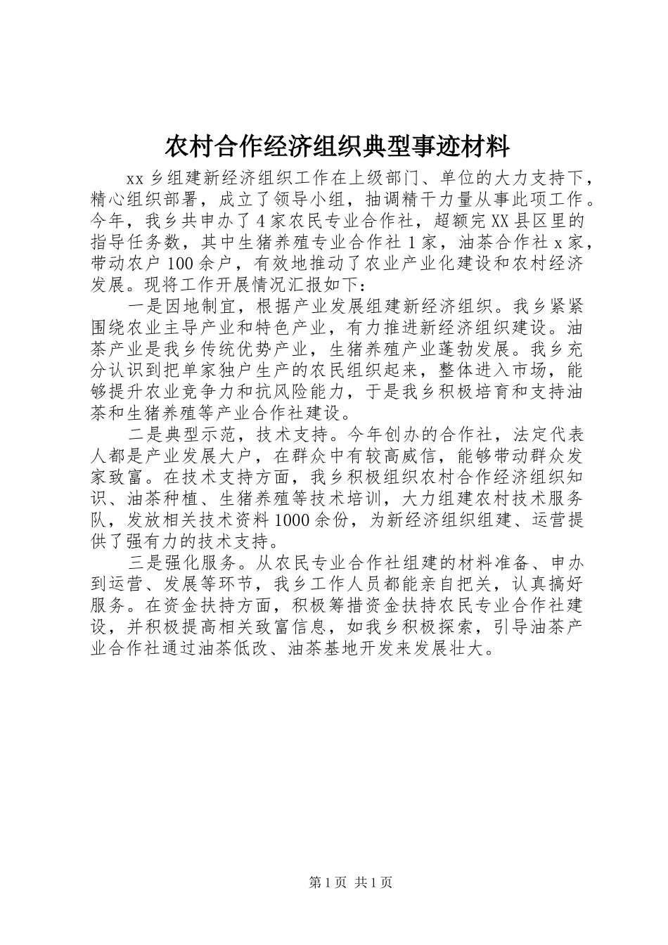 2024年农村合作经济组织典型事迹材料_第1页
