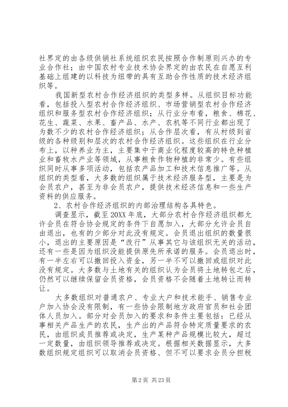 2024年农村合作经济组织发展现状及问题_第2页