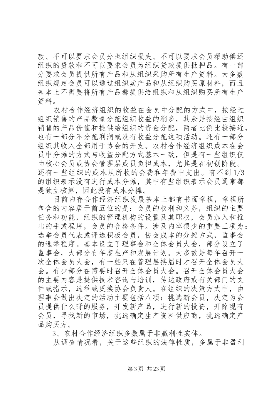 2024年农村合作经济组织发展现状及问题_第3页