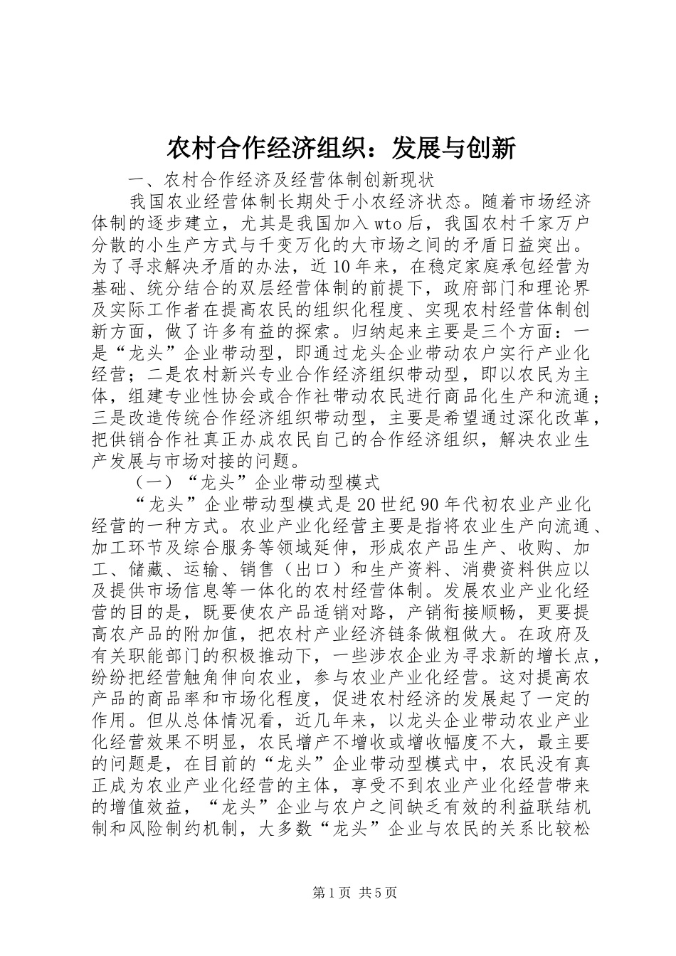 2024年农村合作经济组织发展与创新_第1页