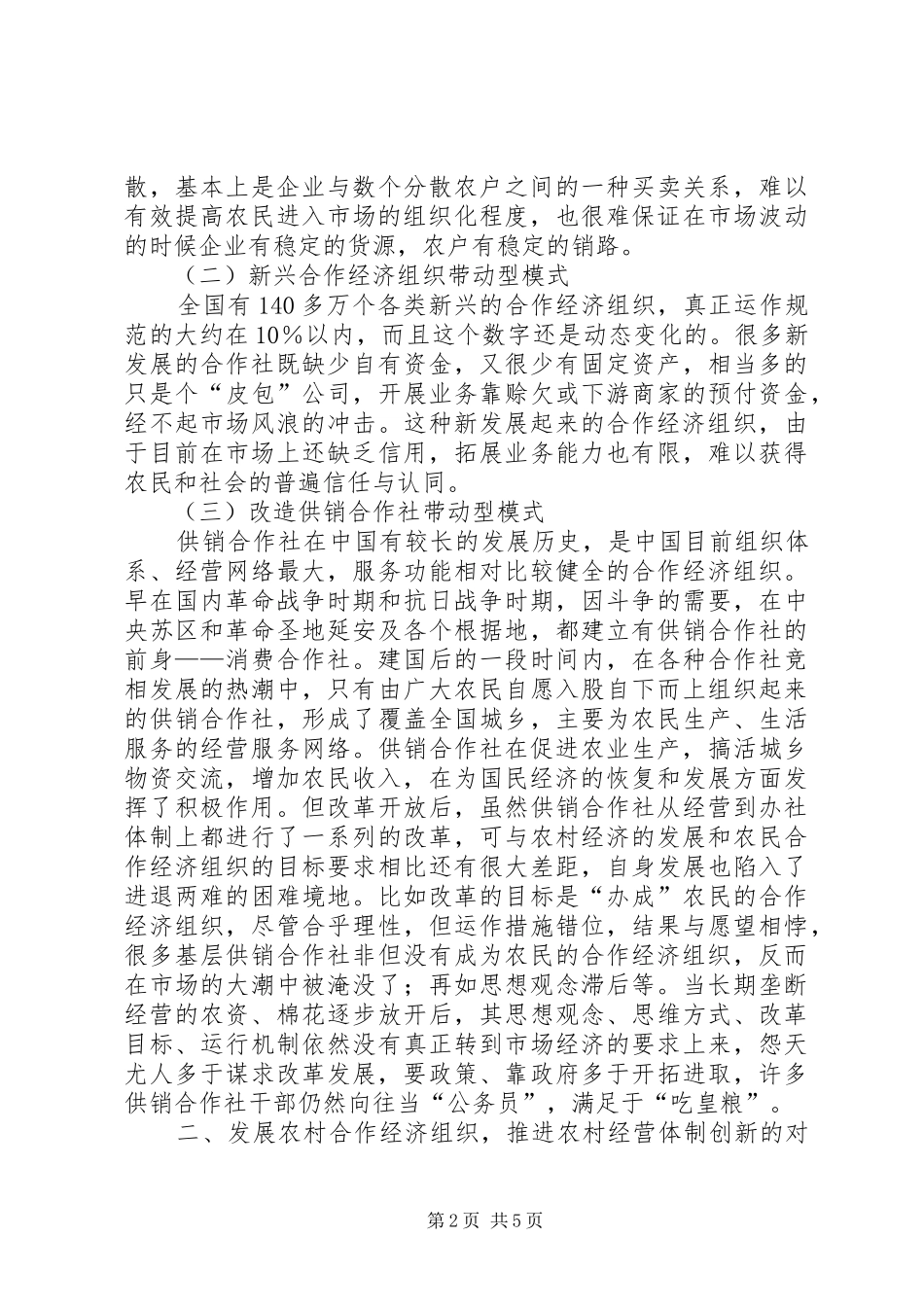 2024年农村合作经济组织发展与创新_第2页