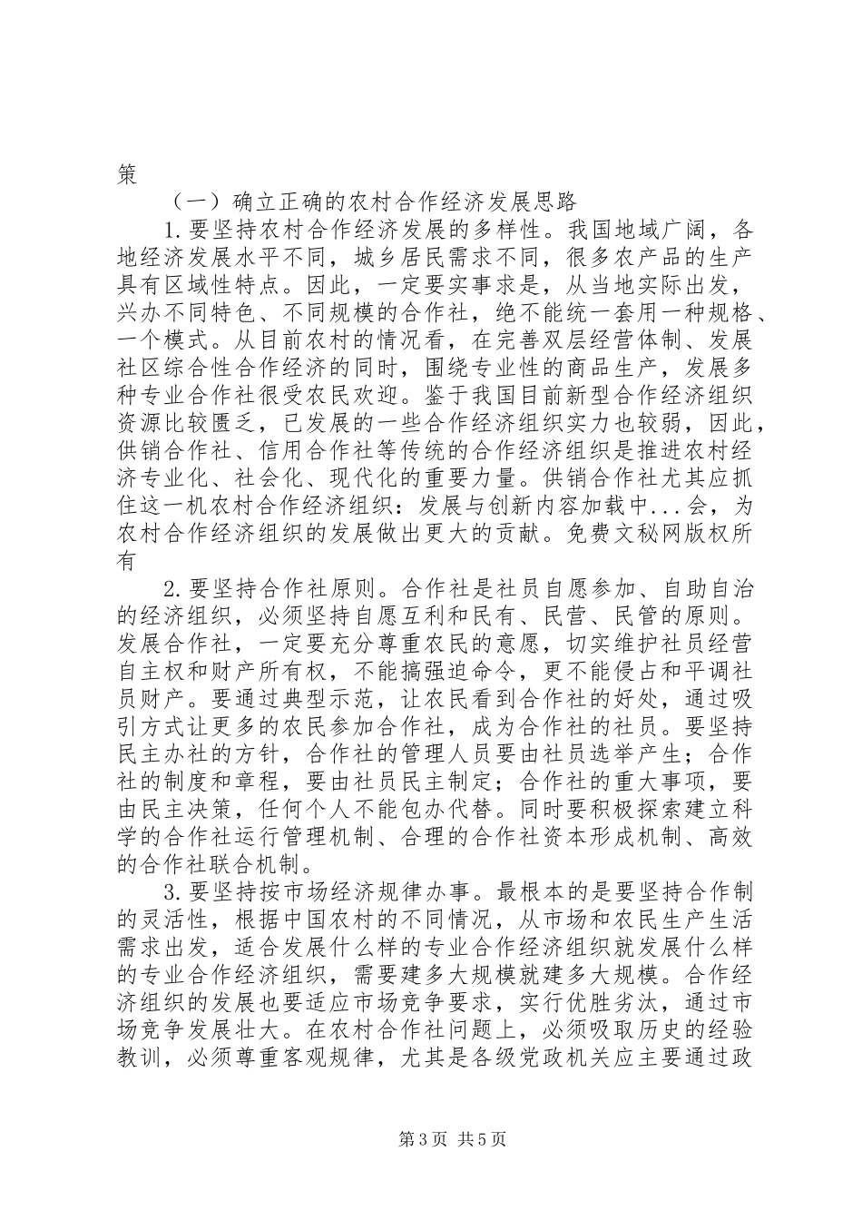 2024年农村合作经济组织发展与创新_第3页