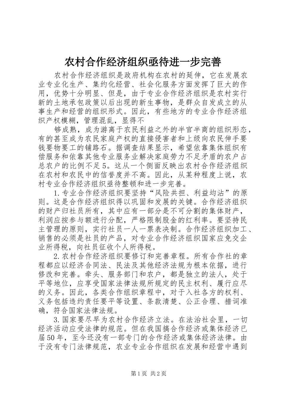 2024年农村合作经济组织亟待进一步完善_第1页