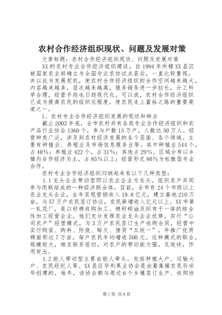 2024年农村合作经济组织现状问题及发展对策