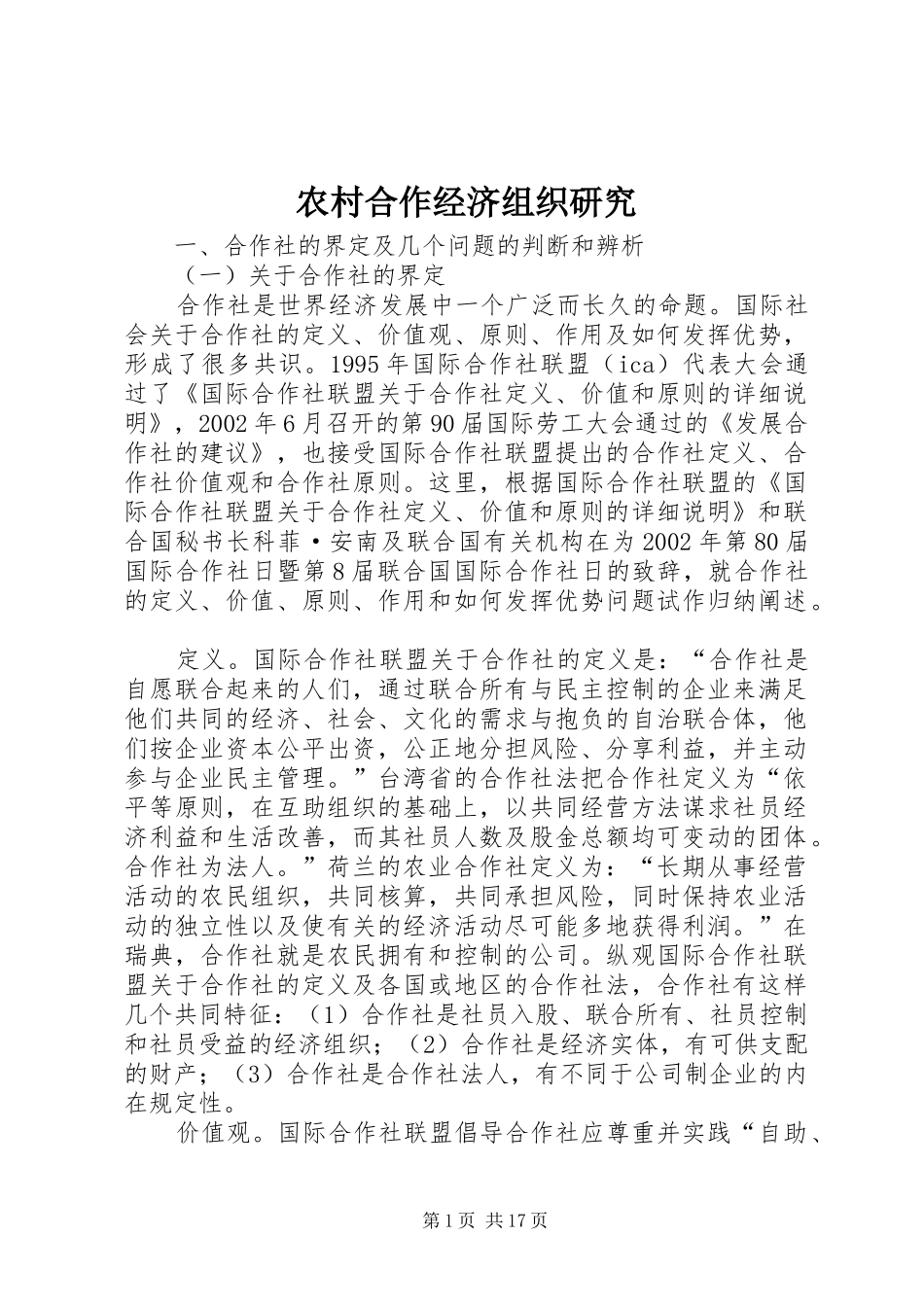 2024年农村合作经济组织研究_第1页