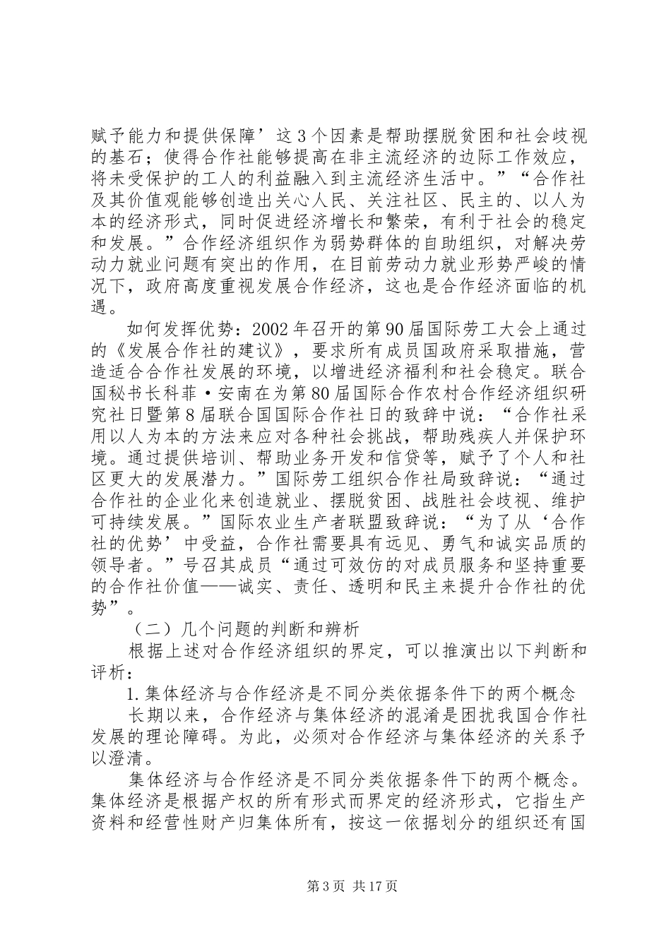2024年农村合作经济组织研究_第3页
