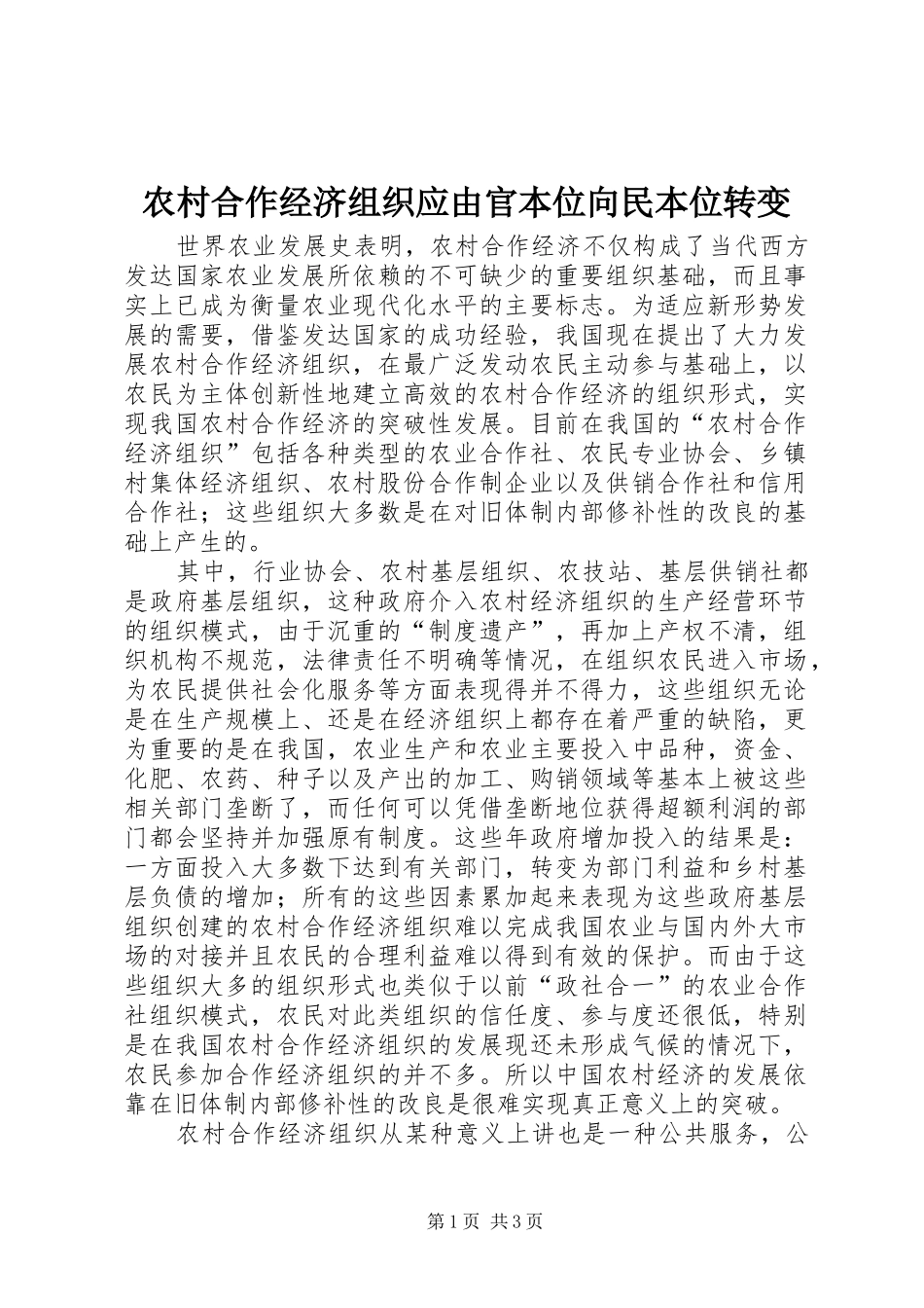 2024年农村合作经济组织应由官本位向民本位转变_第1页
