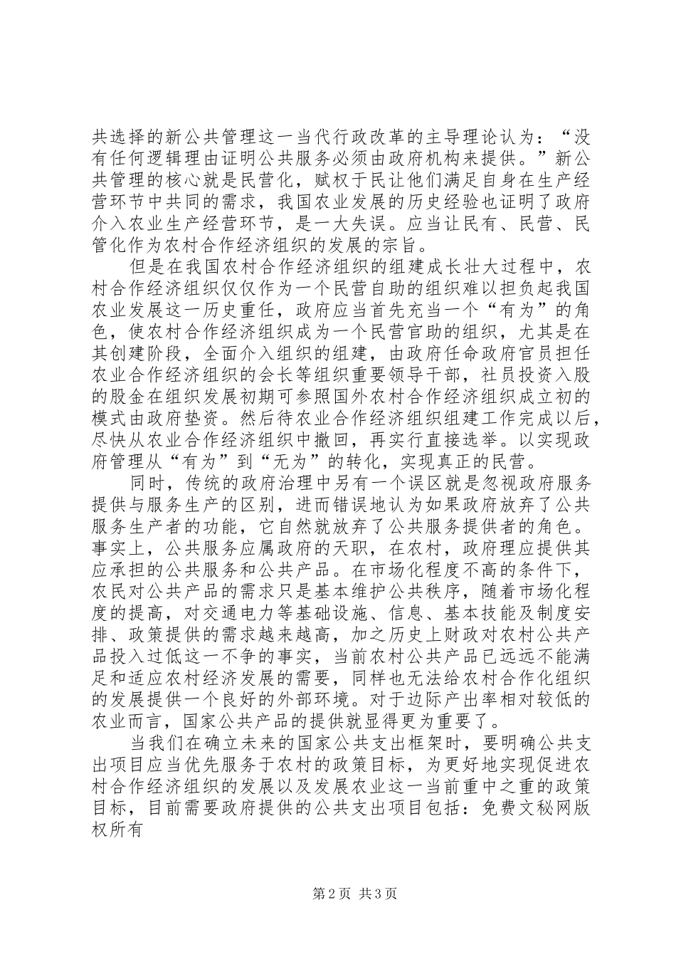 2024年农村合作经济组织应由官本位向民本位转变_第2页