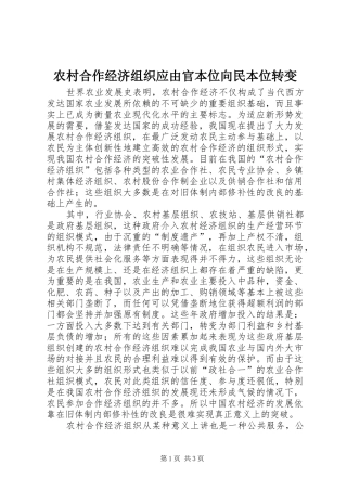 2024年农村合作经济组织应由官本位向民本位转变