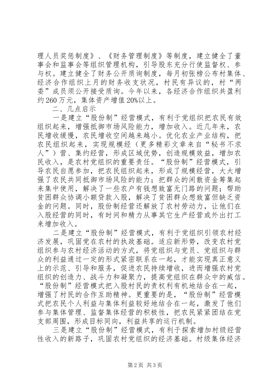 2024年农村合作经营情况汇报_第2页