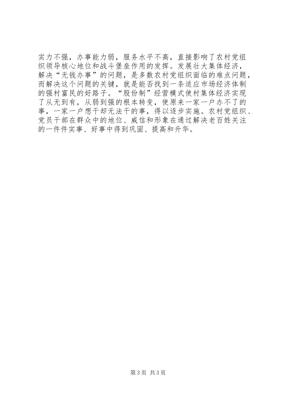 2024年农村合作经营情况汇报_第3页