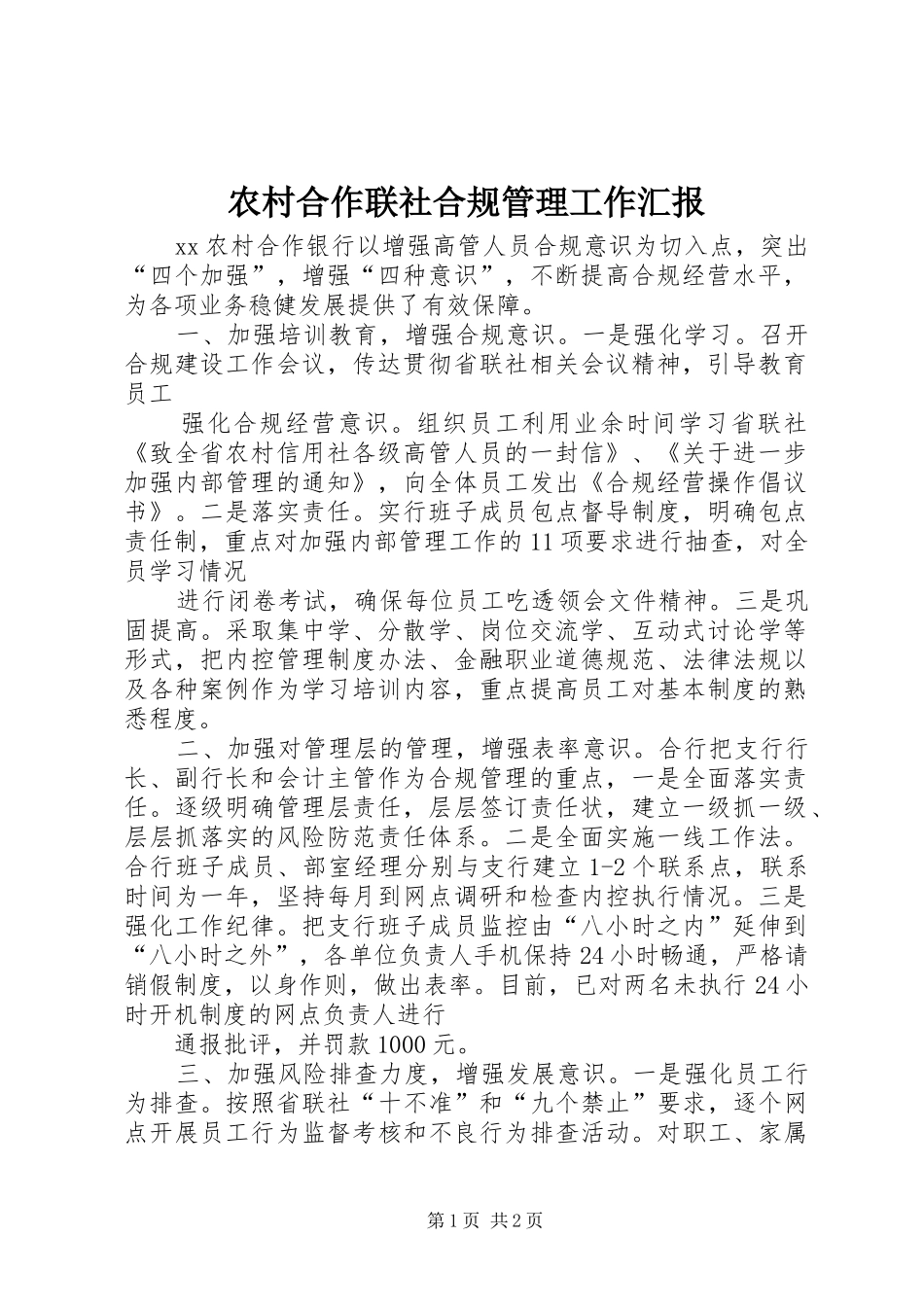 2024年农村合作联社合规管理工作汇报_第1页