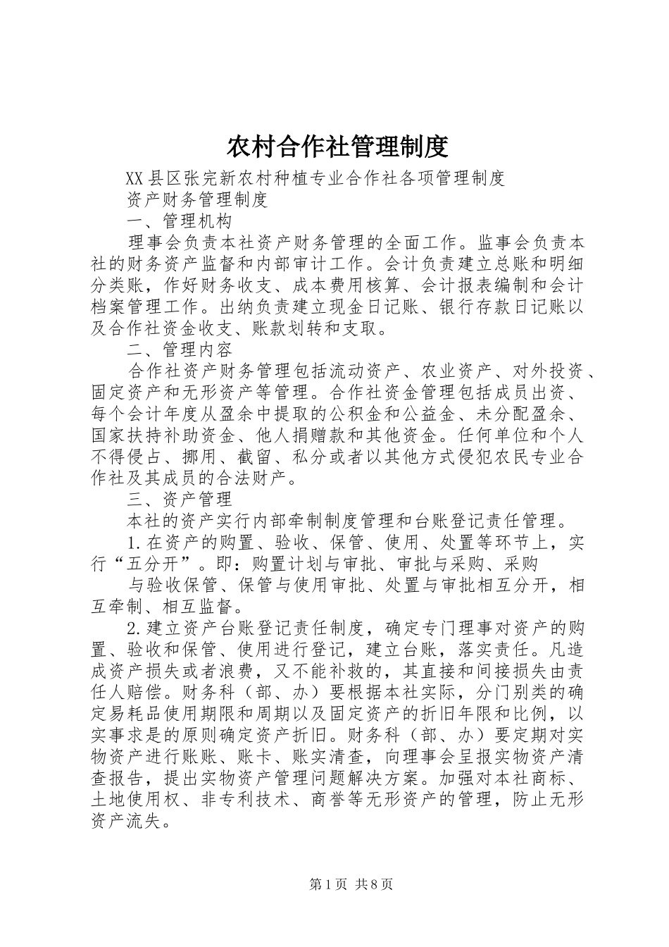 2024年农村合作社管理制度_第1页