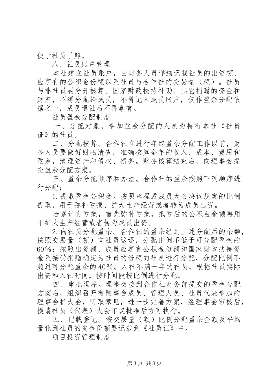 2024年农村合作社管理制度_第3页