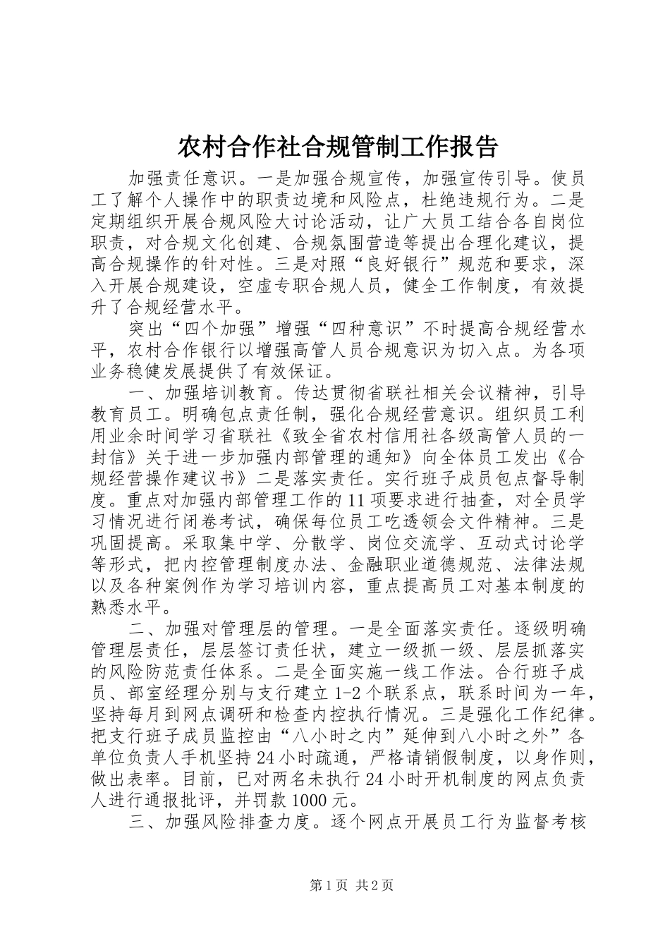 2024年农村合作社合规管制工作报告_第1页