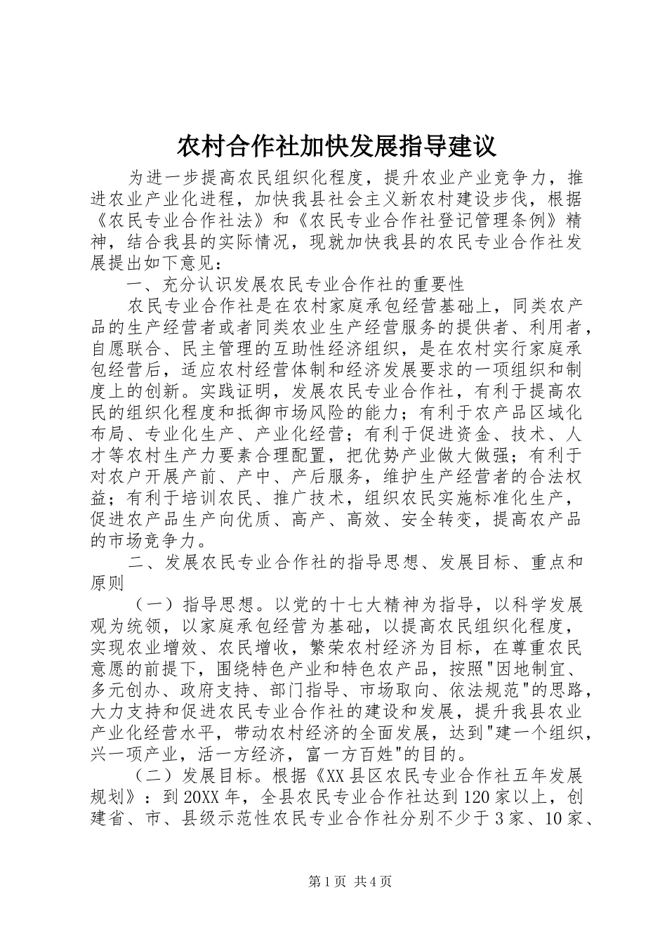 2024年农村合作社加快发展指导建议_第1页