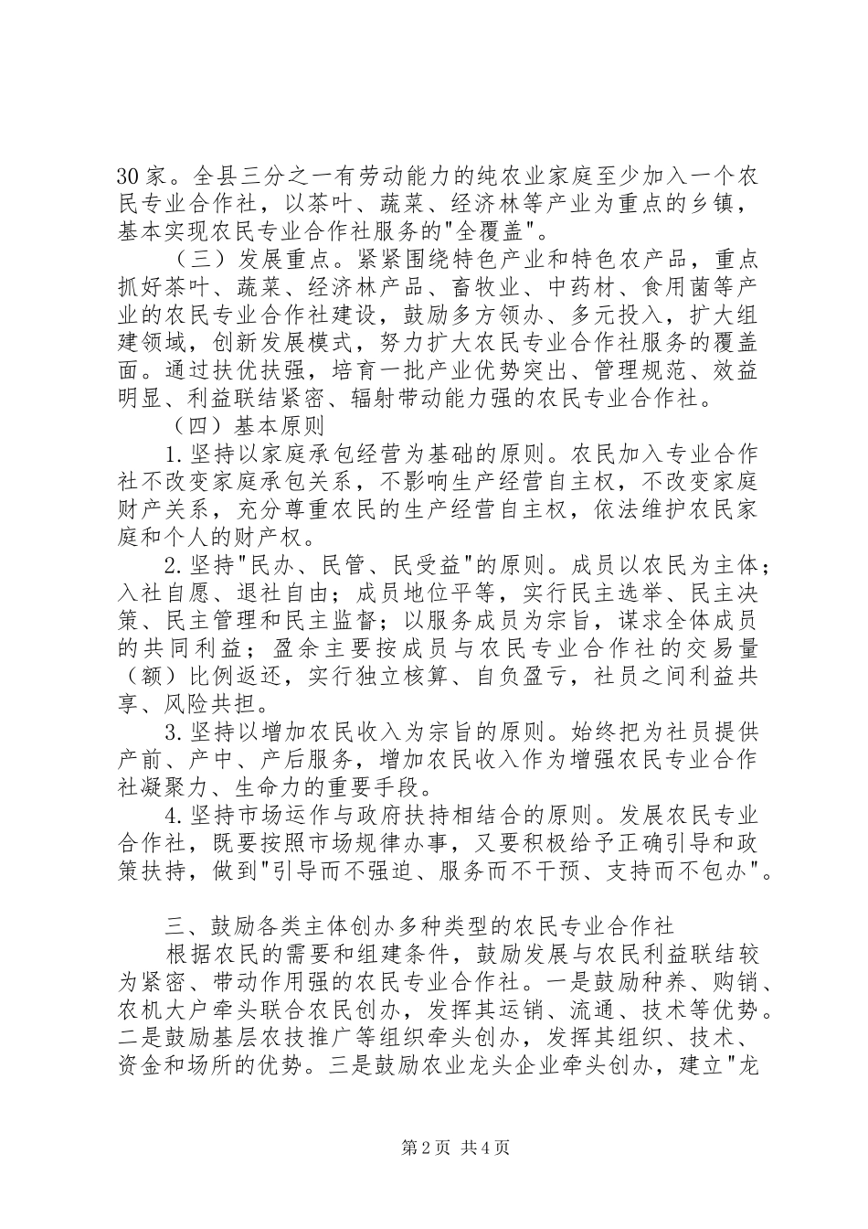 2024年农村合作社加快发展指导建议_第2页