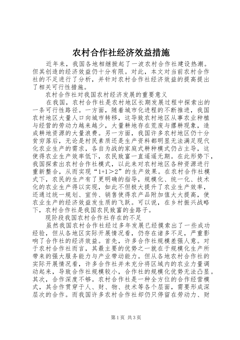 2024年农村合作社经济效益措施_第1页