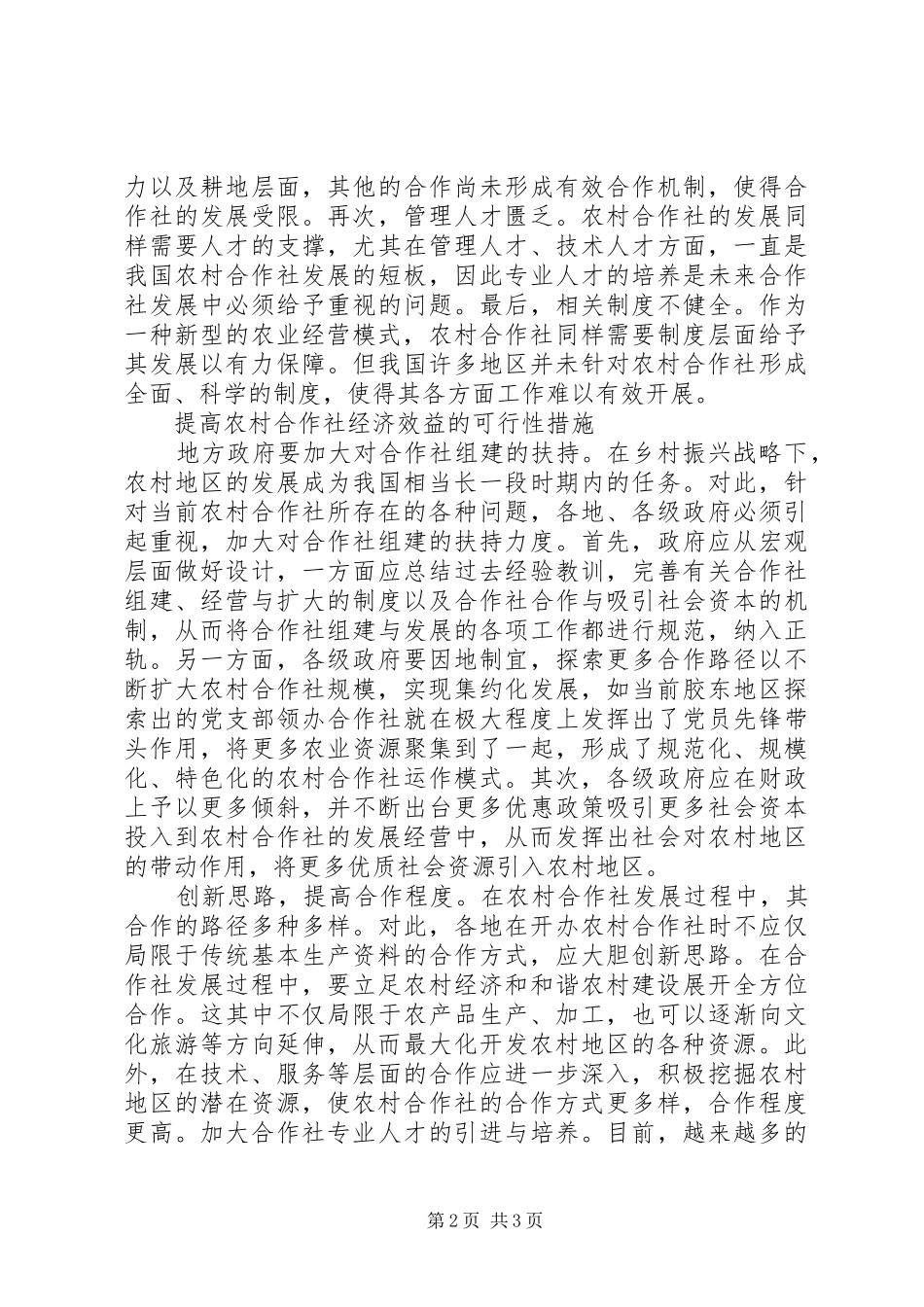 2024年农村合作社经济效益措施_第2页