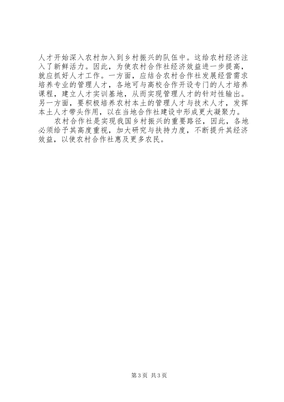 2024年农村合作社经济效益措施_第3页