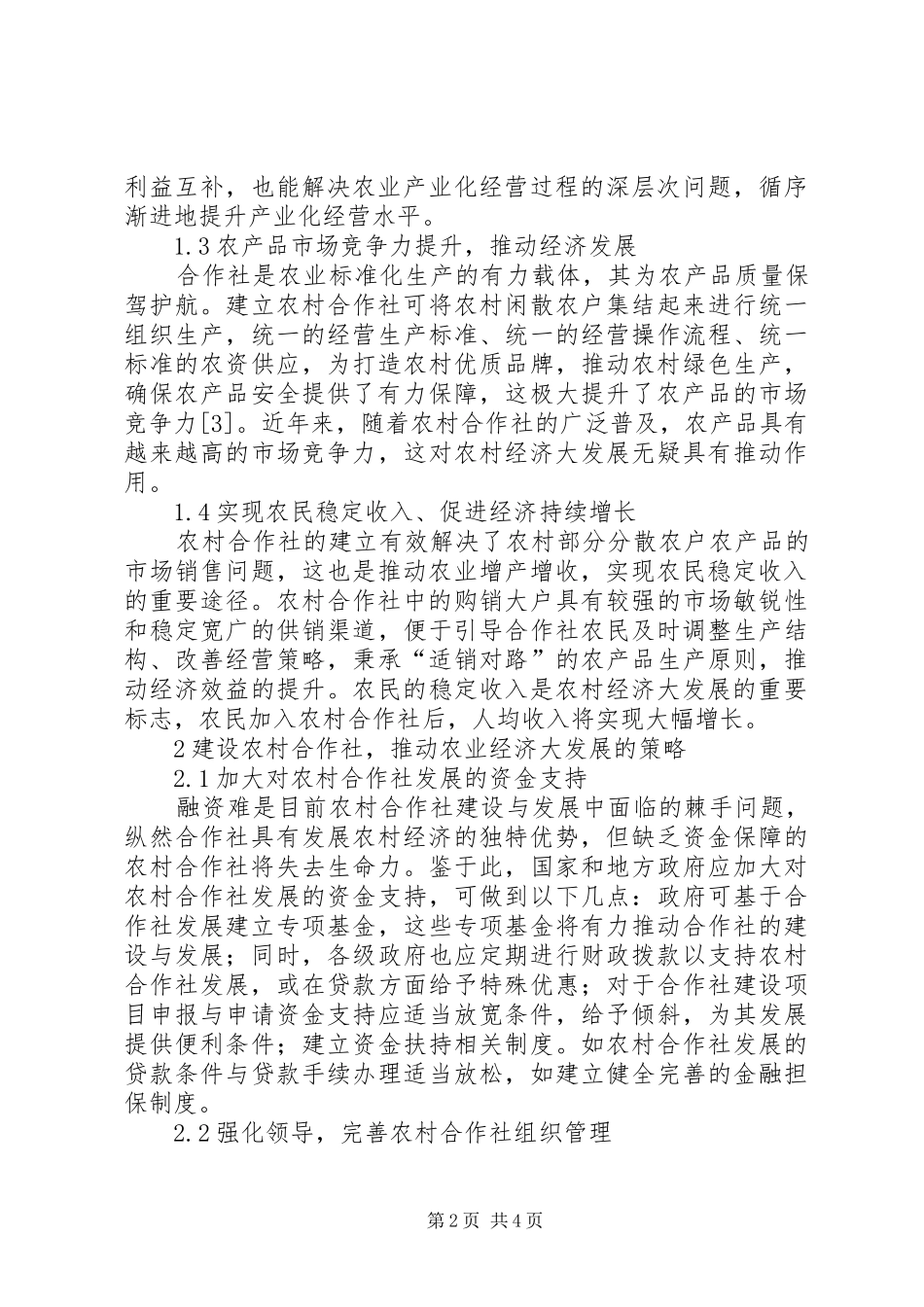 2024年农村合作社与农业经济发展关系_第2页