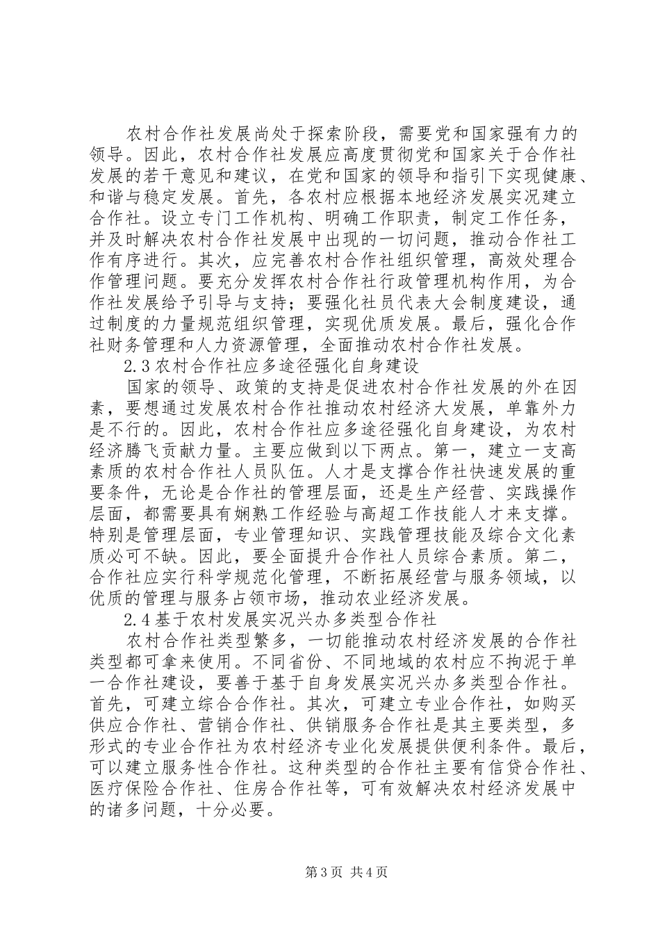 2024年农村合作社与农业经济发展关系_第3页