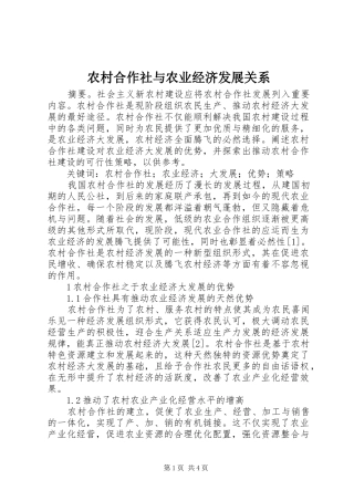 2024年农村合作社与农业经济发展关系