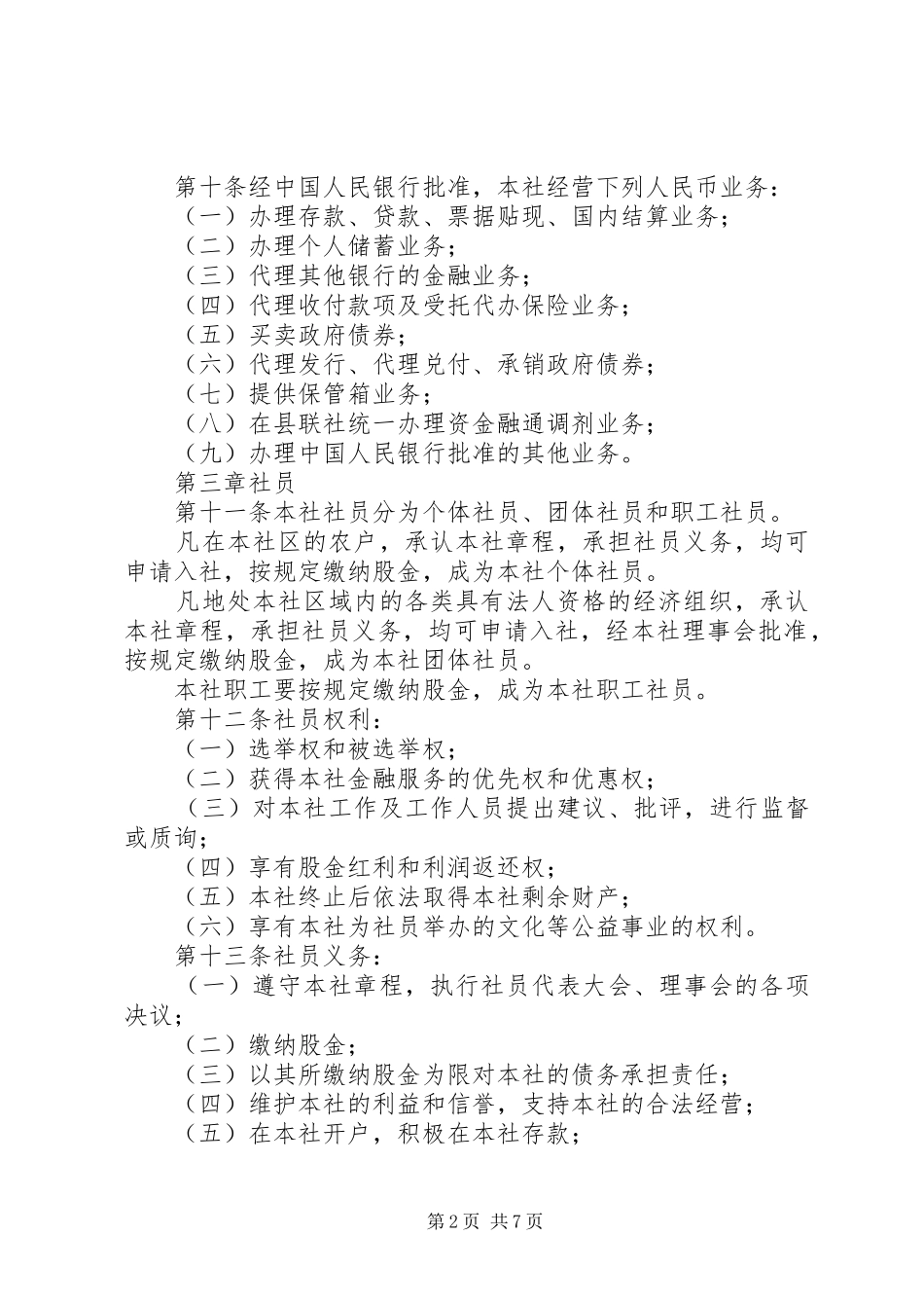 2024年农村合作社章程_第2页