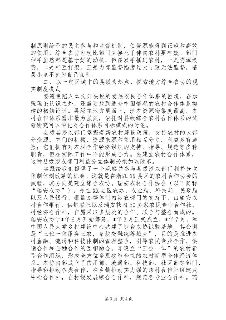 2024年农村合作体系构建的综合农协道路_第3页