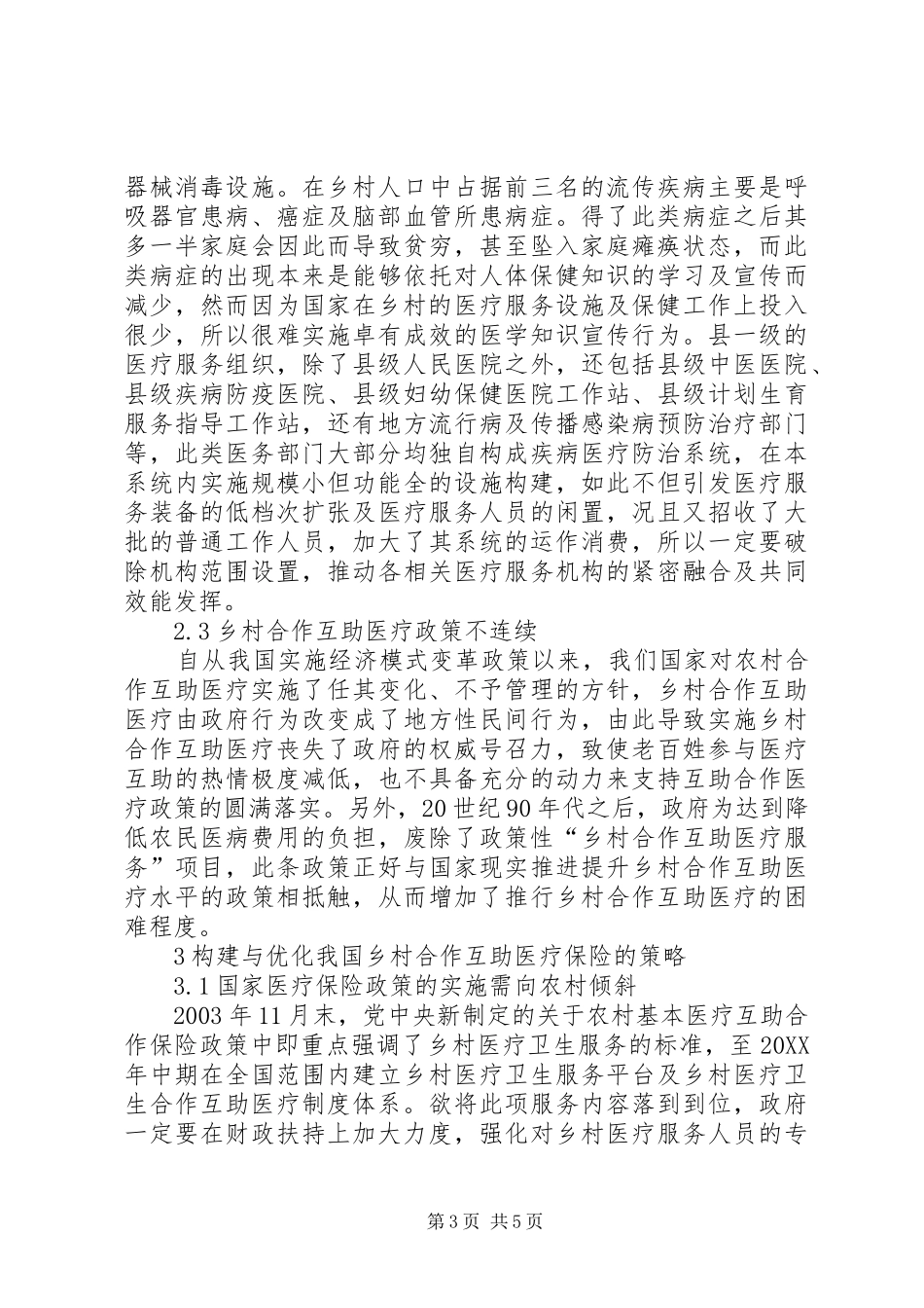 2024年农村合作医疗保险存在问题及解决策略_第3页