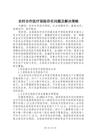 2024年农村合作医疗保险存在问题及解决策略