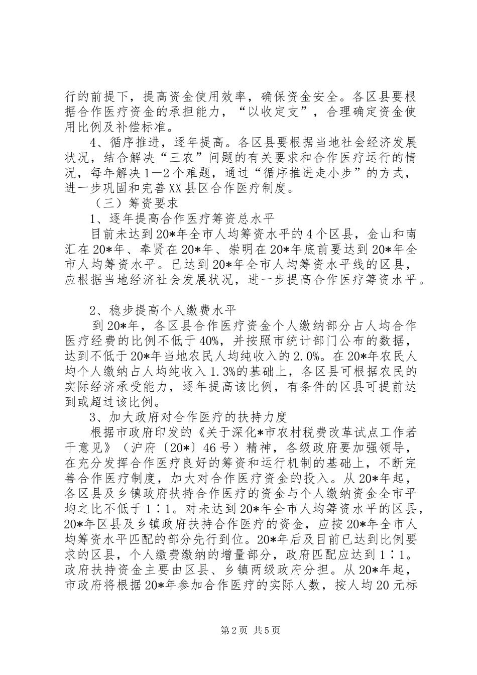 2024年农村合作医疗保障实施意见_第2页