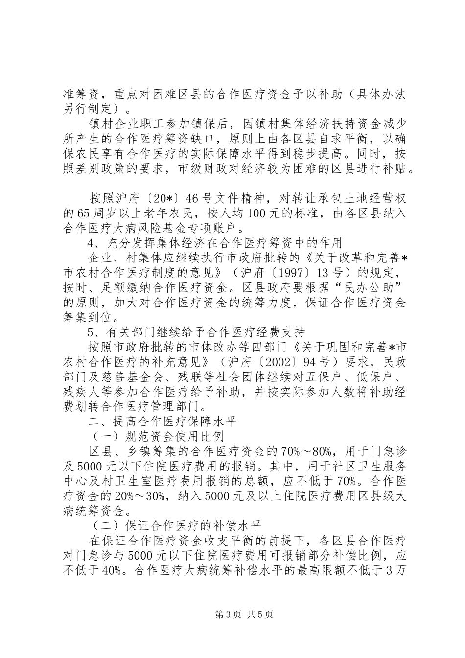 2024年农村合作医疗保障实施意见_第3页