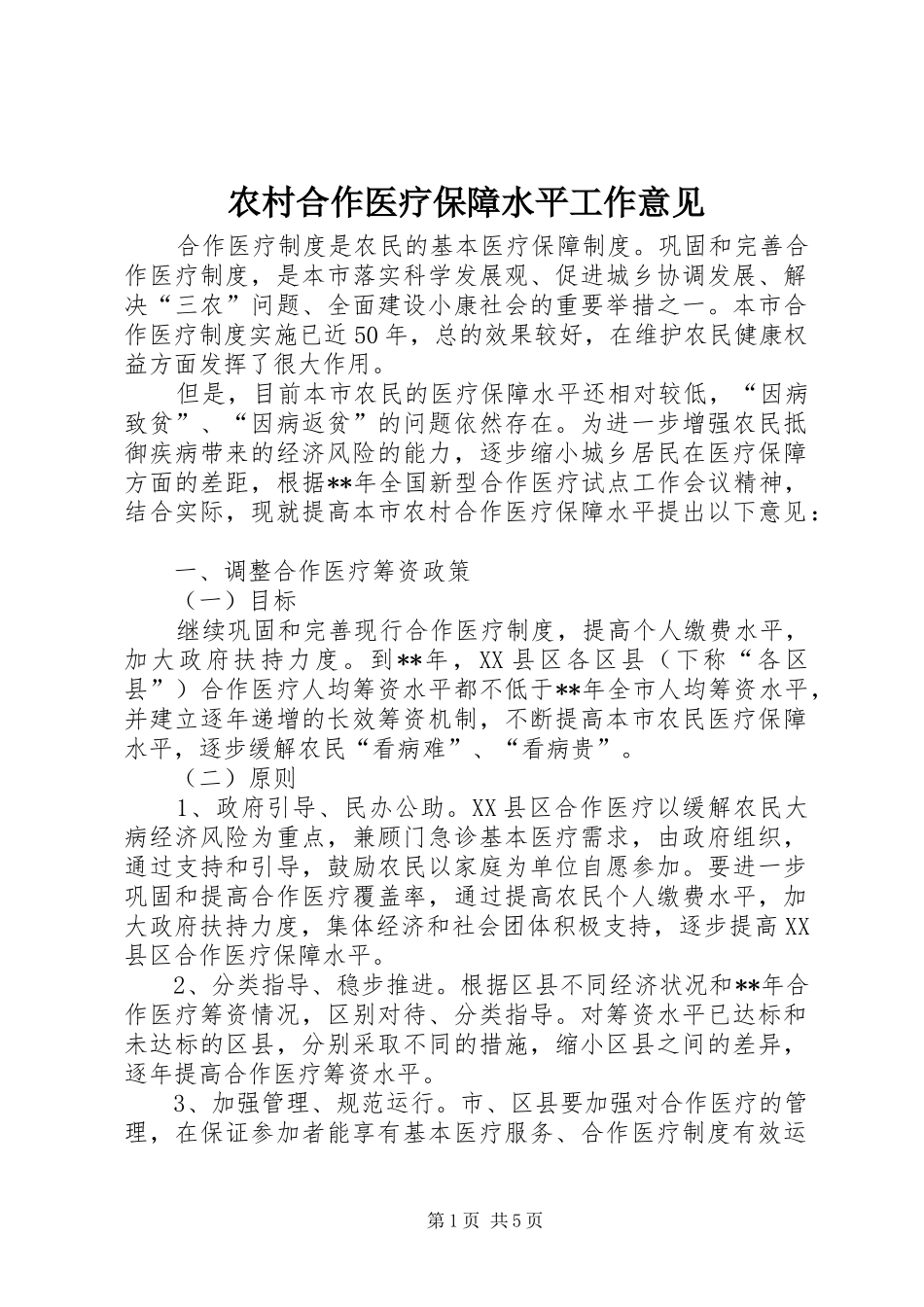 2024年农村合作医疗保障水平工作意见_第1页