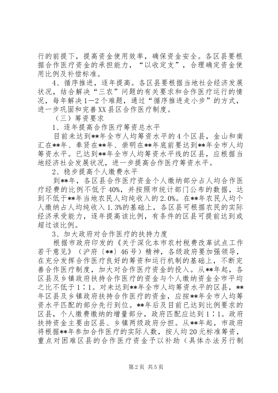 2024年农村合作医疗保障水平工作意见_第2页