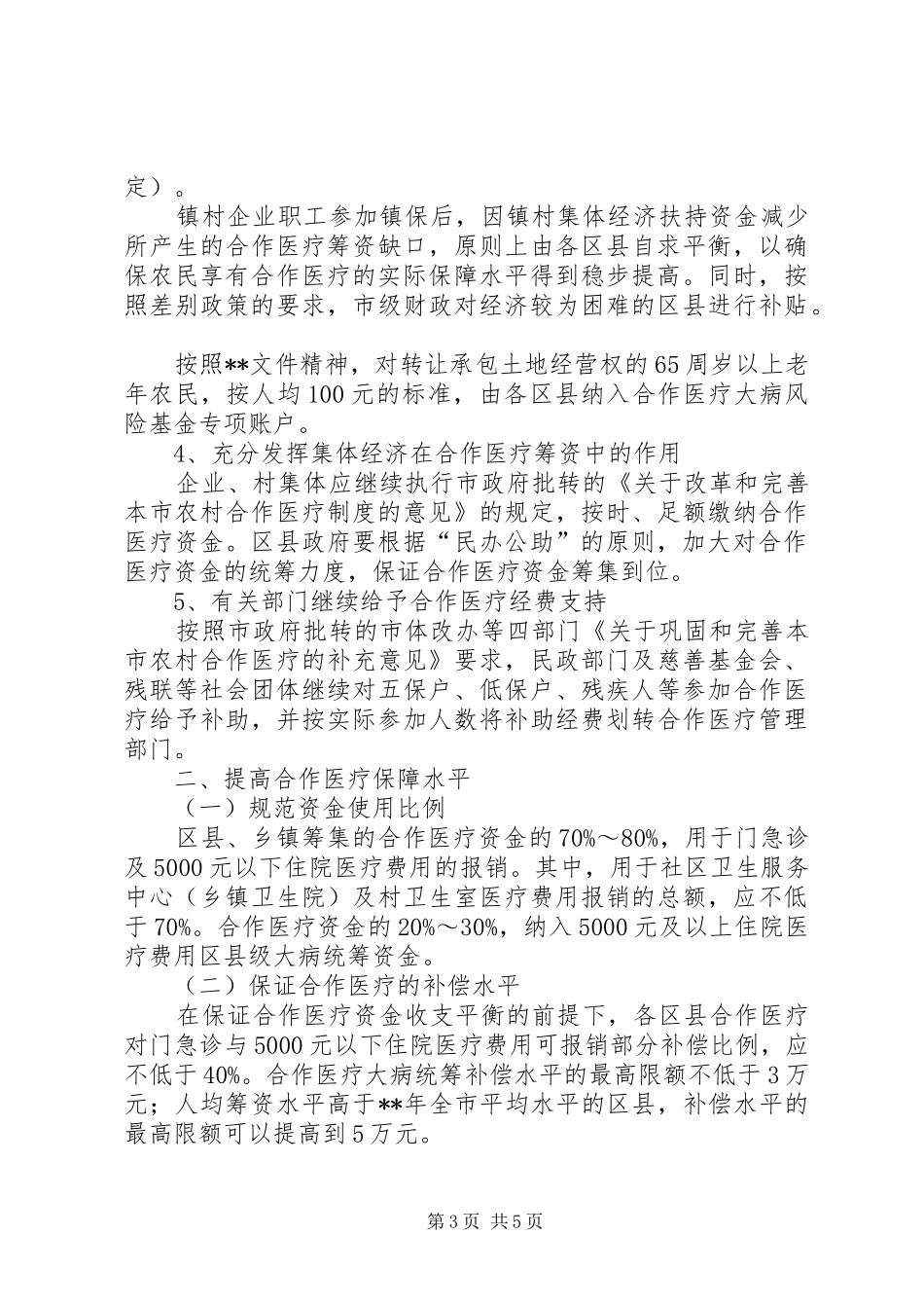 2024年农村合作医疗保障水平工作意见_第3页