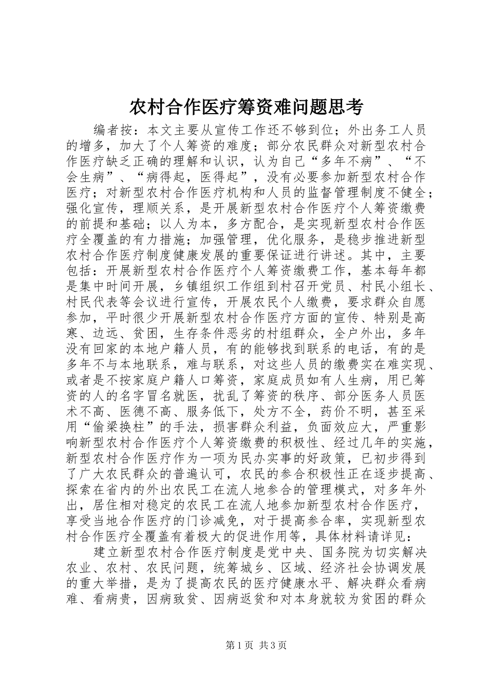 2024年农村合作医疗筹资难问题思考_第1页