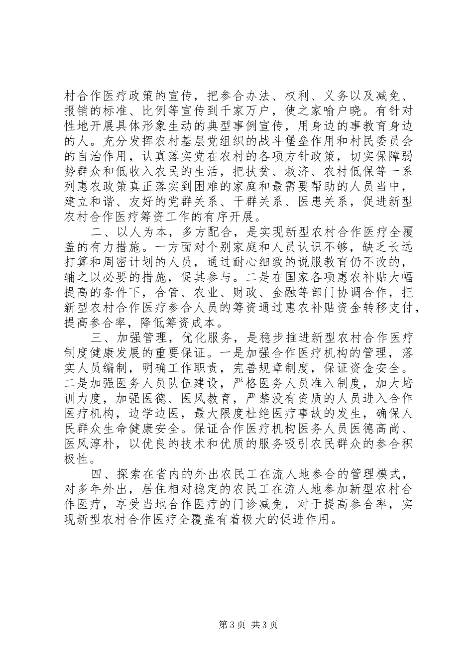 2024年农村合作医疗筹资难问题思考_第3页
