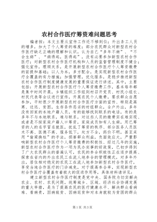 2024年农村合作医疗筹资难问题思考